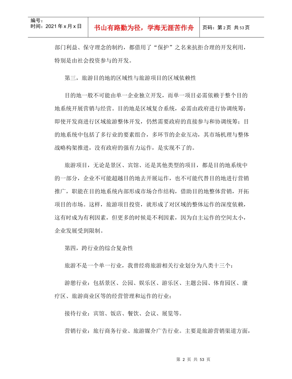 旅游项目开发的商业策划方案_第2页