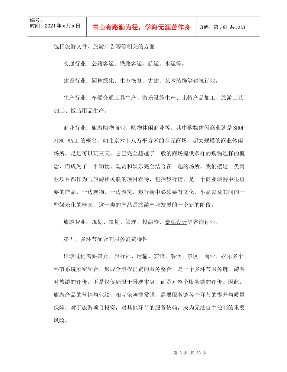 旅游项目开发的商业策划方案_第3页
