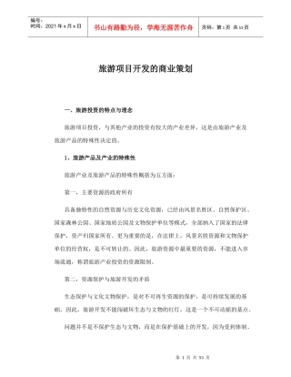 旅游项目开发的商业策划方案