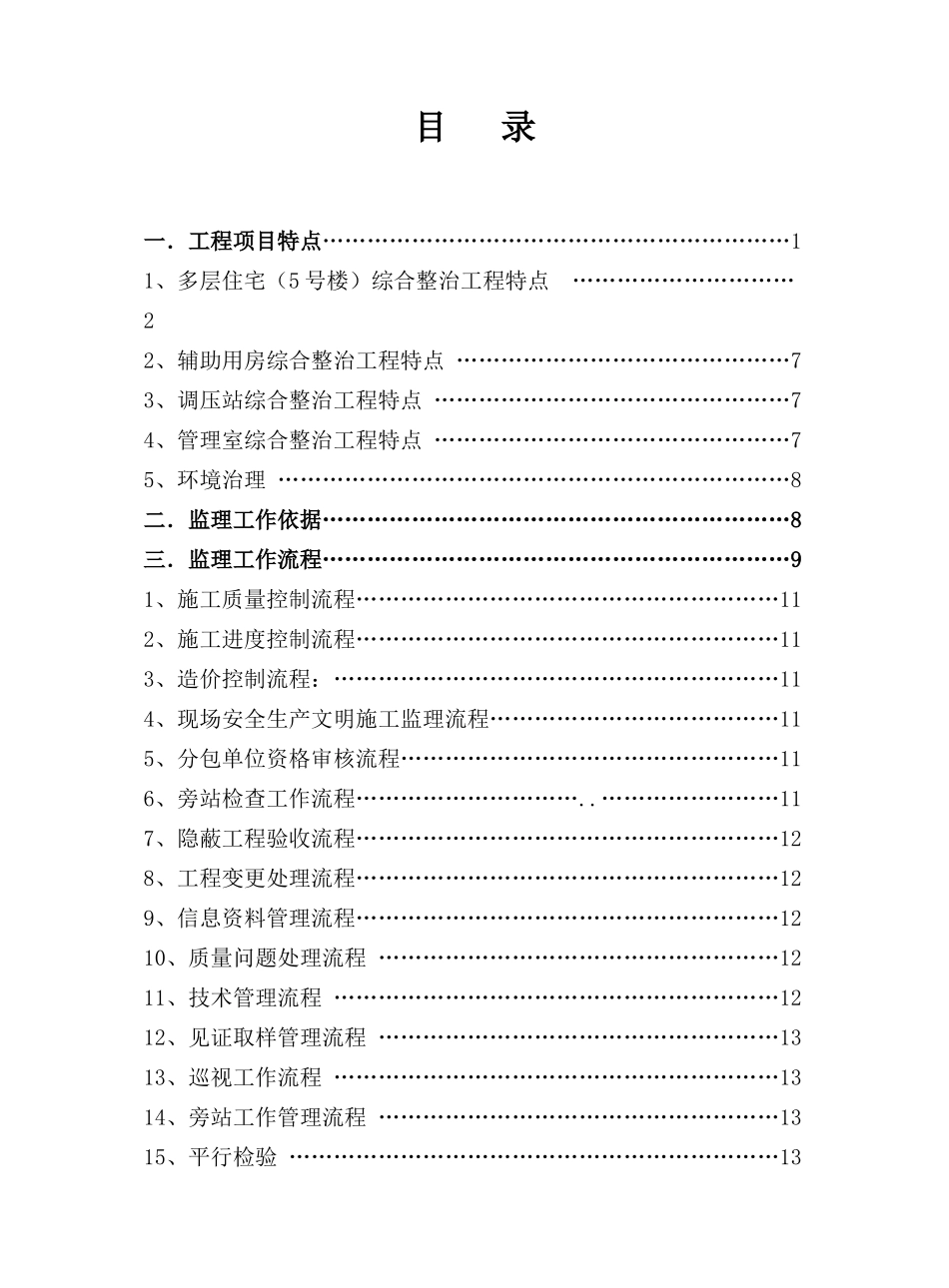 某工程旧楼综合整治项目监理实施细则_第2页