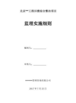 某工程旧楼综合整治项目监理实施细则