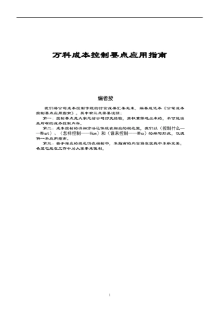 某地产成本控制要点应用指南