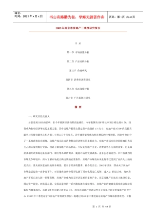 某市房地产三季度研究报告