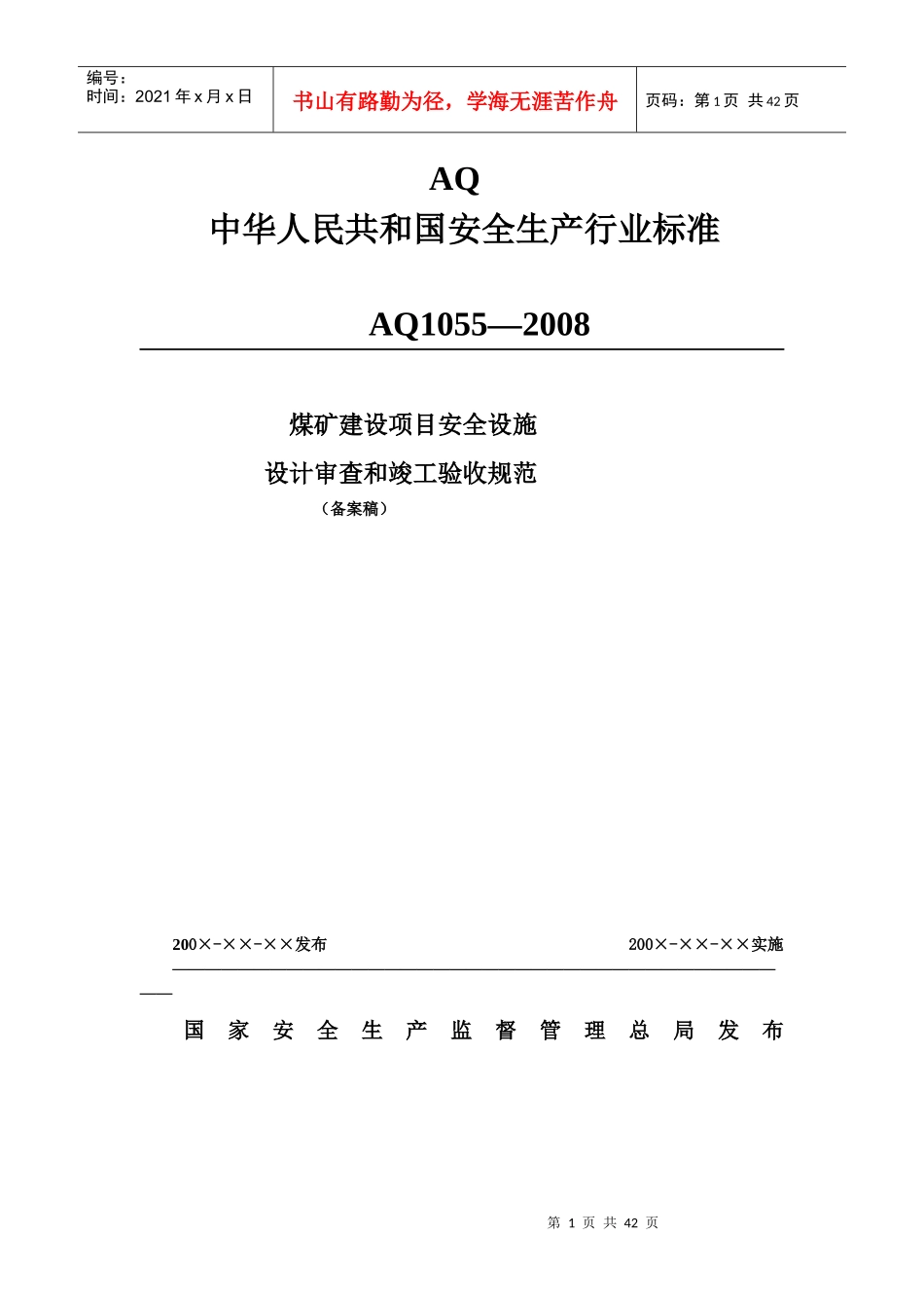 煤矿建设项目安全设施设计审查和竣工验收_第1页