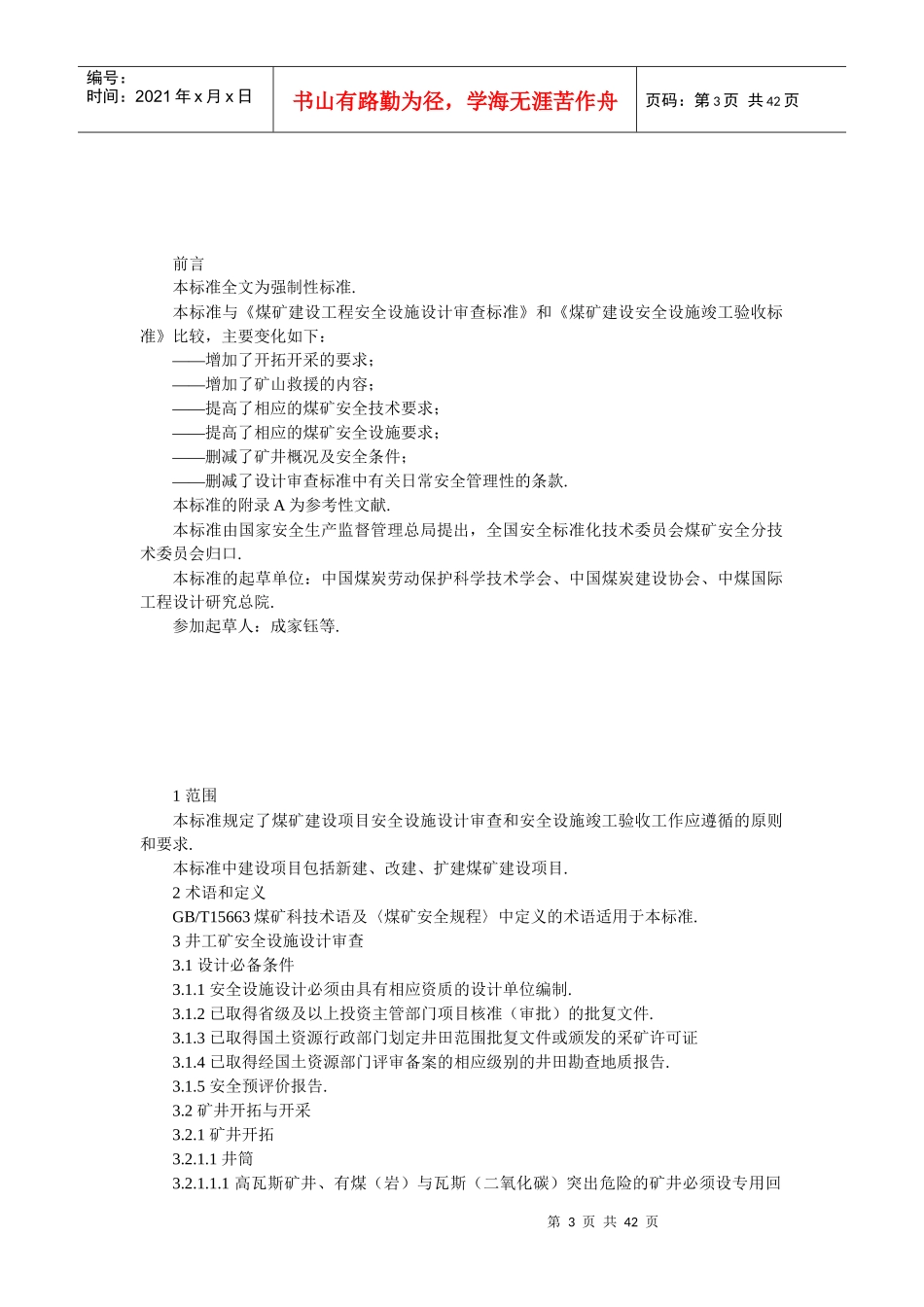 煤矿建设项目安全设施设计审查和竣工验收_第3页