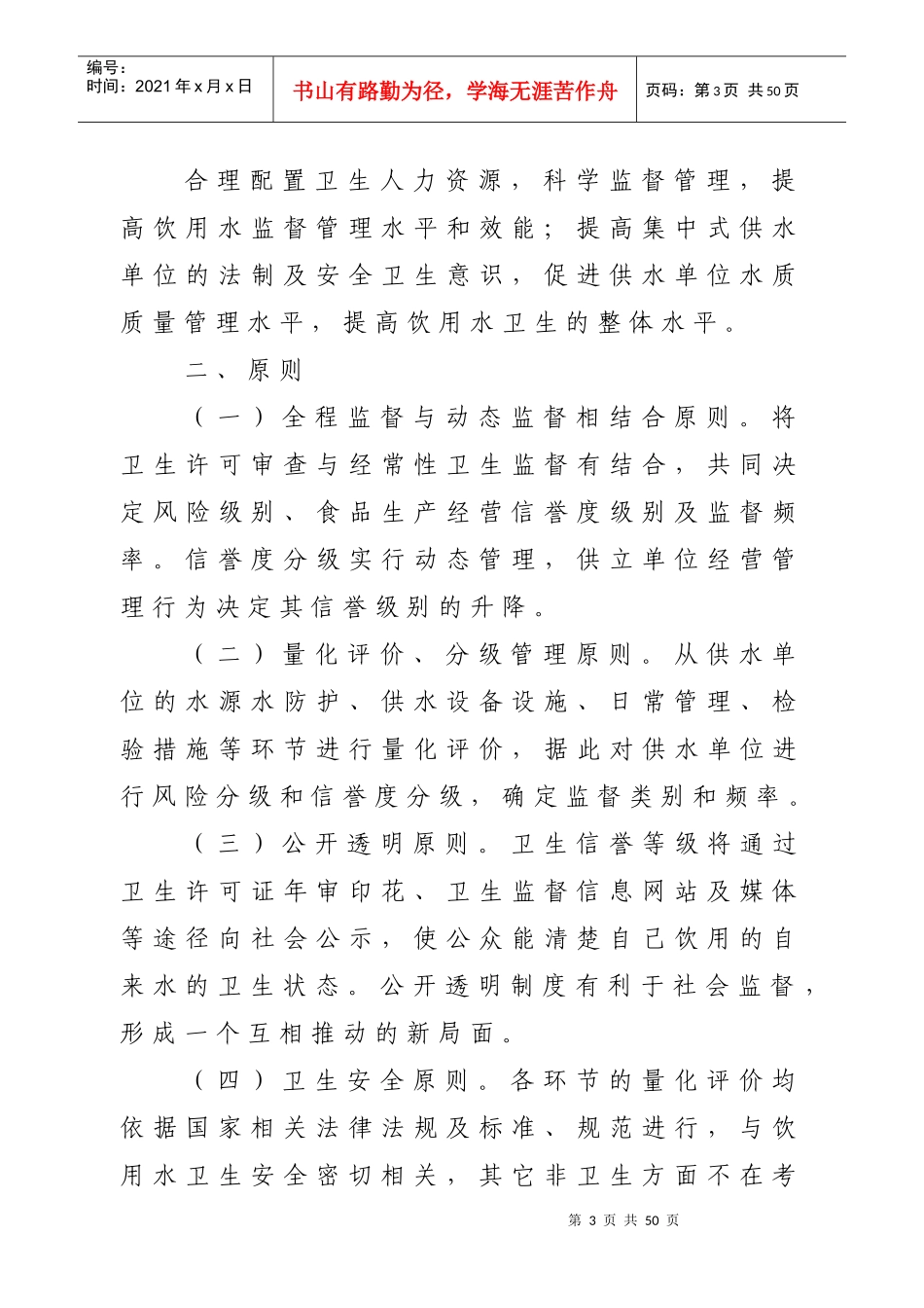 生活饮用水集中式供水单位卫生监督量化分级管理指南_第3页