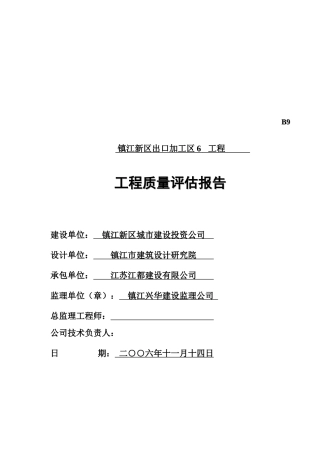 标准厂房工程质量评估报告分析