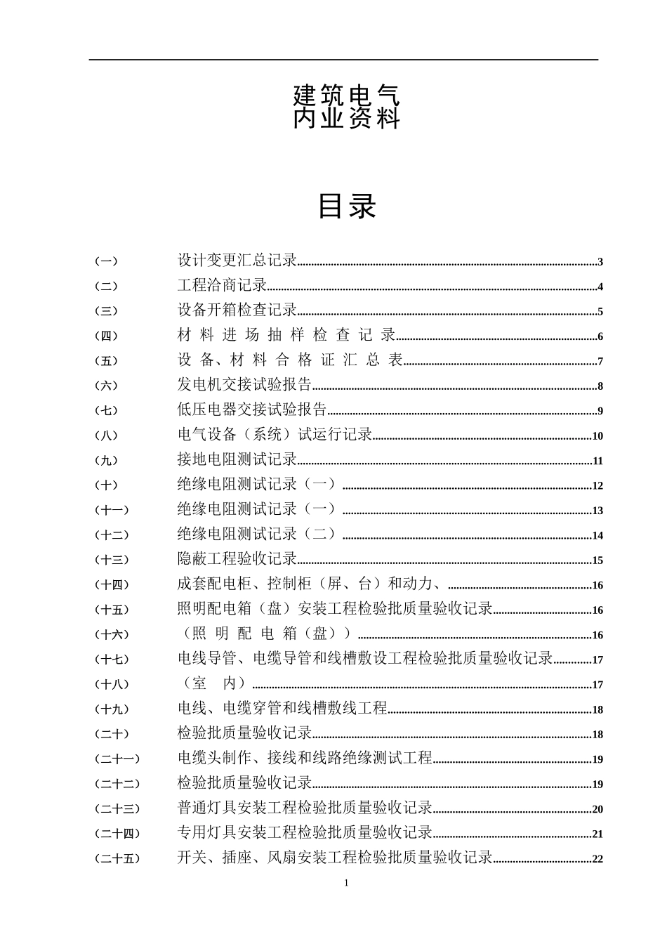 水电施工内业资料范例建筑电气全套验收资料[电气就业网_第1页
