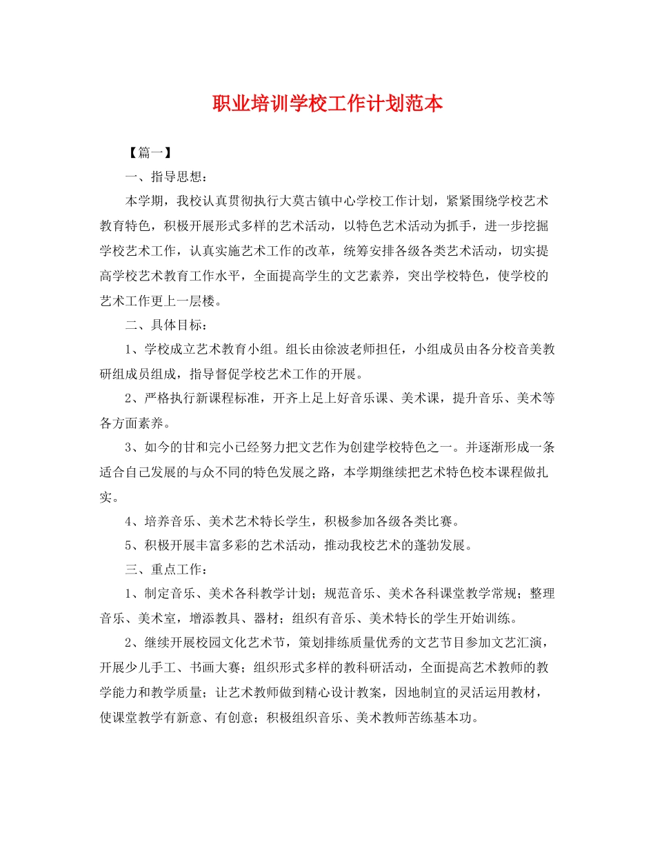 职业培训学校工作计划范本 _第1页