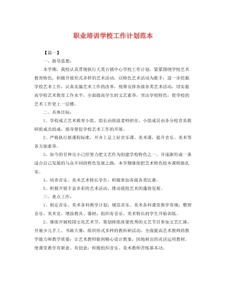 职业培训学校工作计划范本 