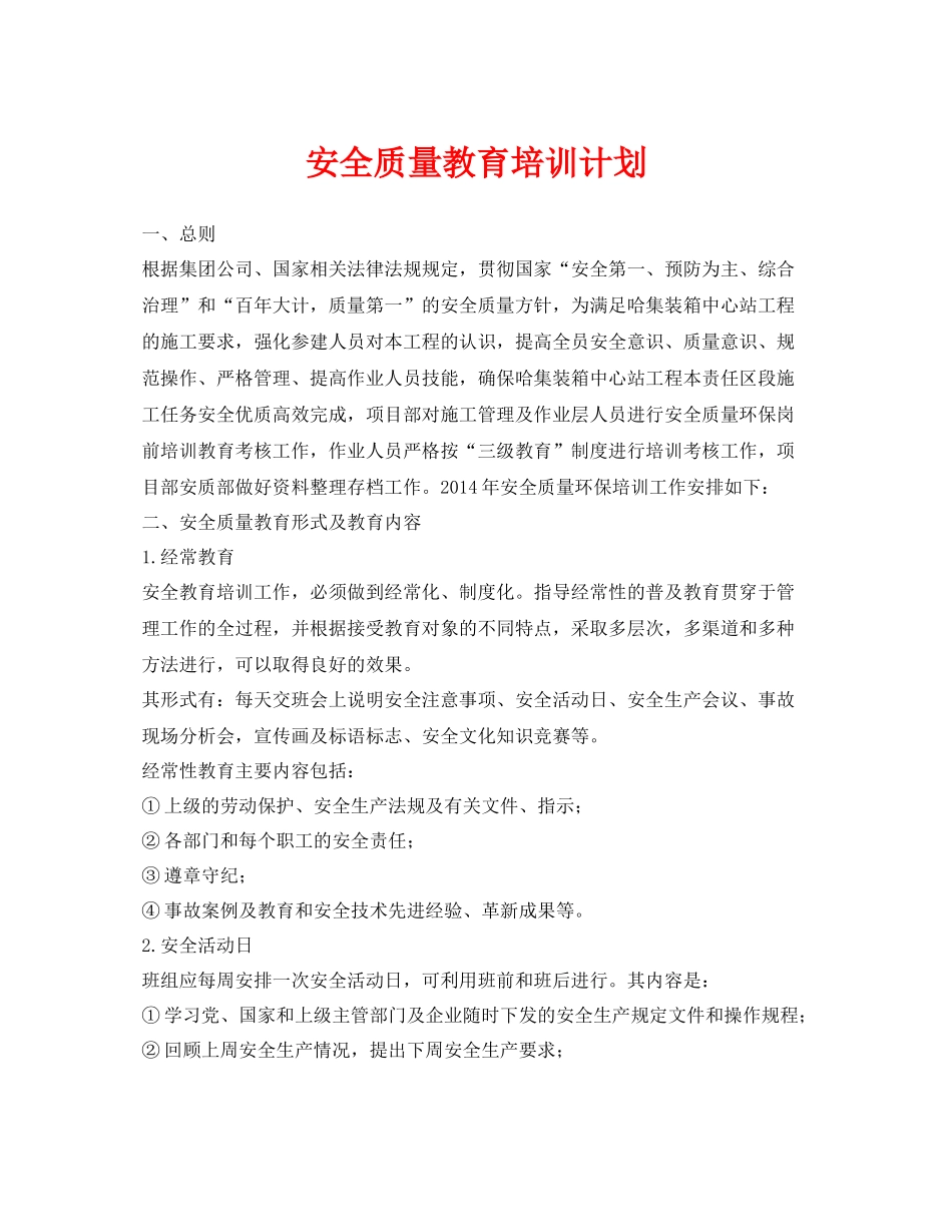 《安全管理文档》之安全质量教育培训计划_第1页
