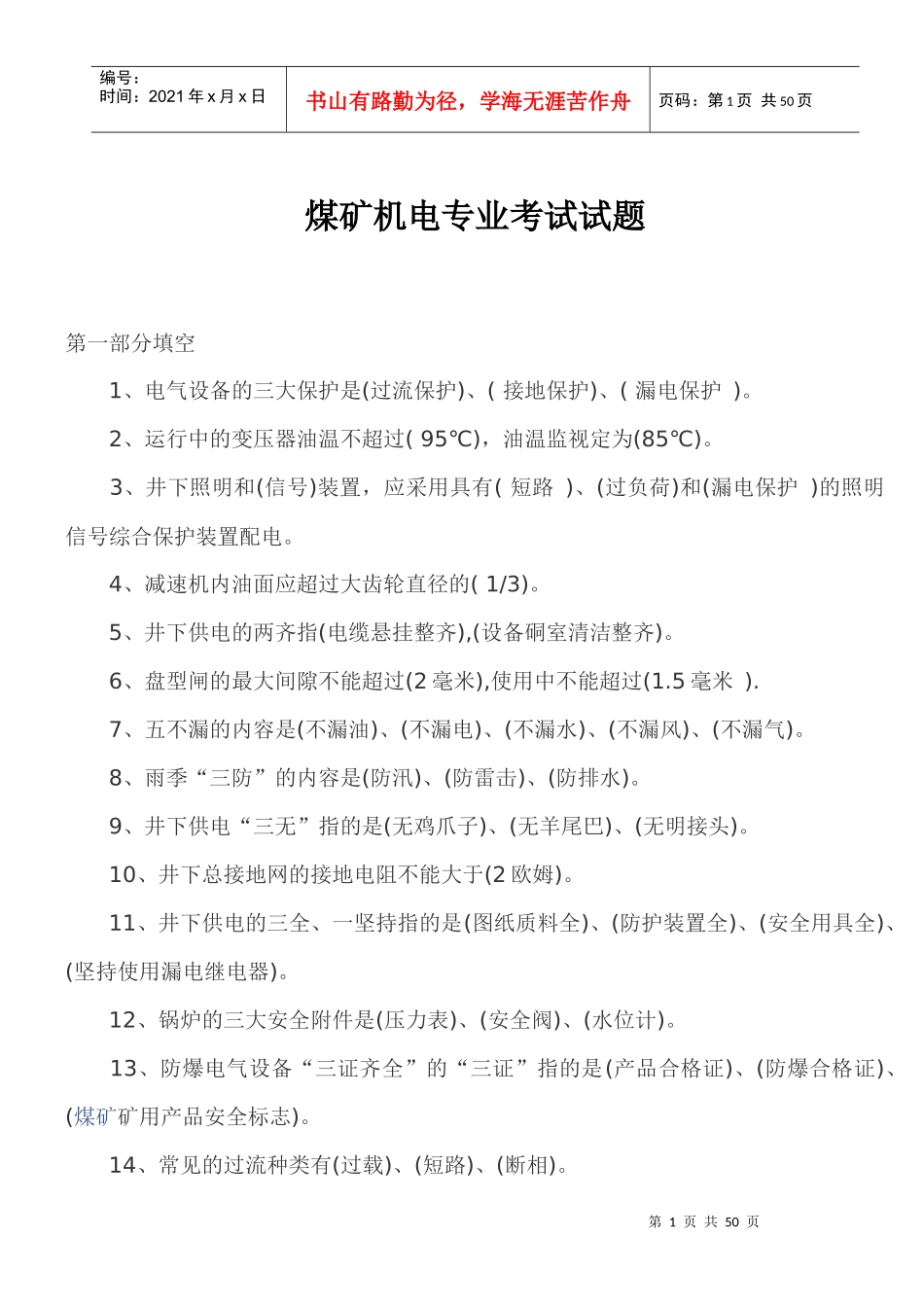 煤矿机电专业考试试题_第1页