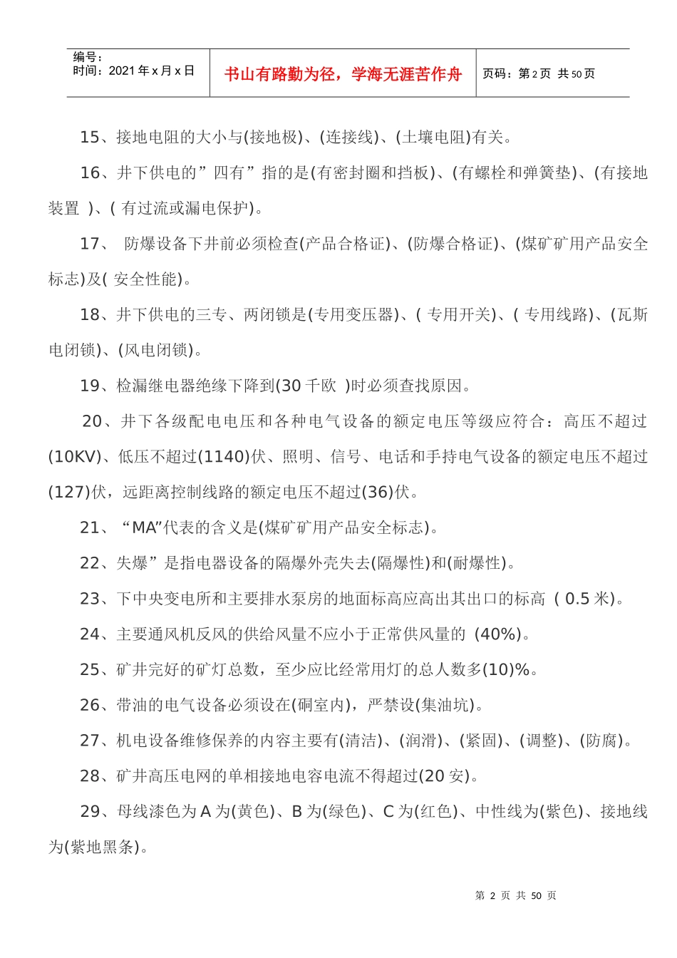 煤矿机电专业考试试题_第2页