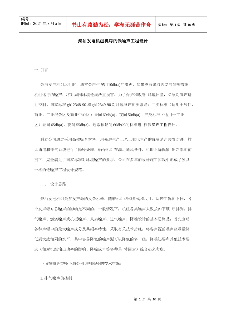 柴油发电机组机房的低噪声工程设计_第1页