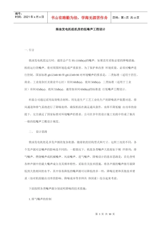 柴油发电机组机房的低噪声工程设计