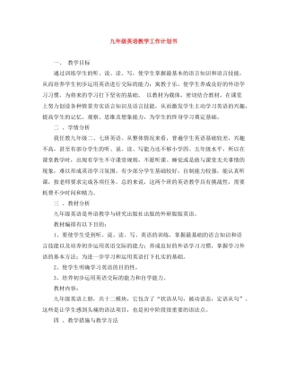 九2020年级英语教学工作计划书 
