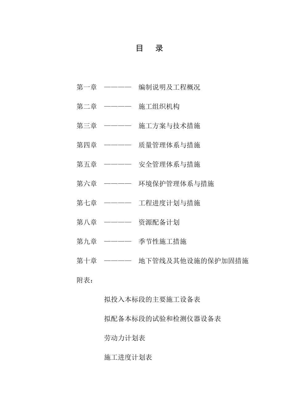 水土保持建设工程施工项目施工组织设计范本_第2页