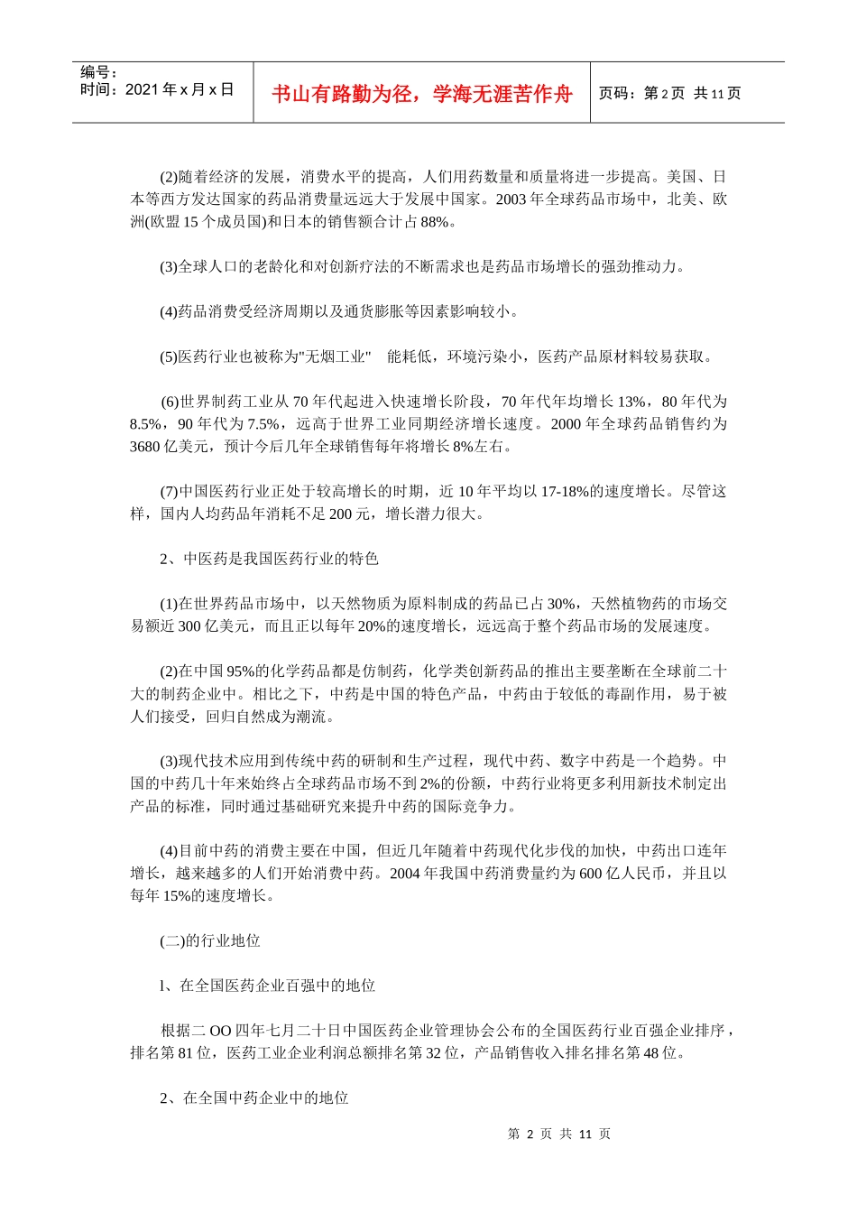 某某中药企业投资价值分析报告(doc 10)_第2页