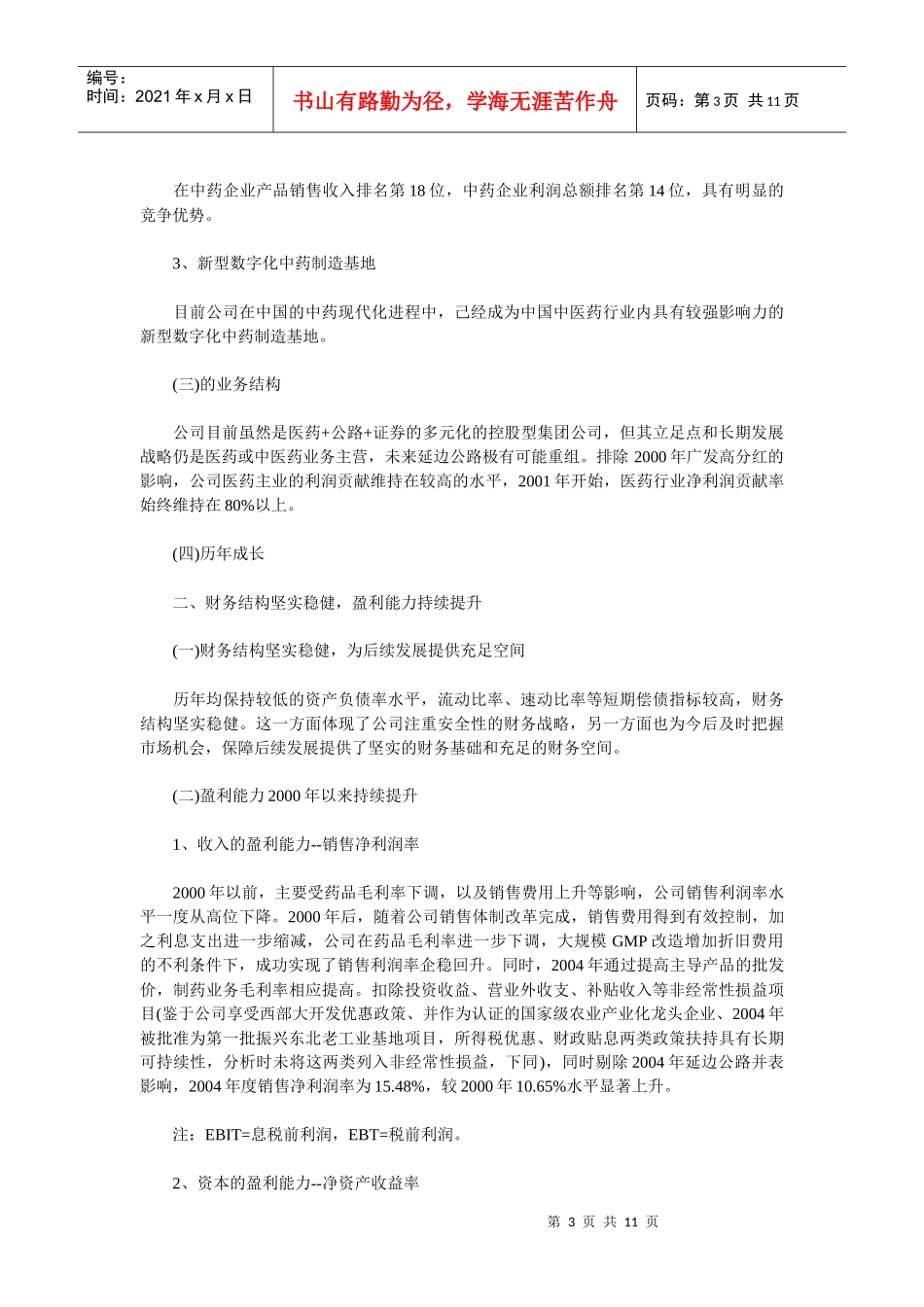 某某中药企业投资价值分析报告(doc 10)_第3页