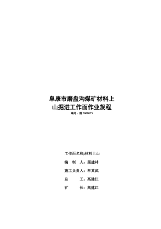 某市磨盘沟煤矿材料上山运输实务