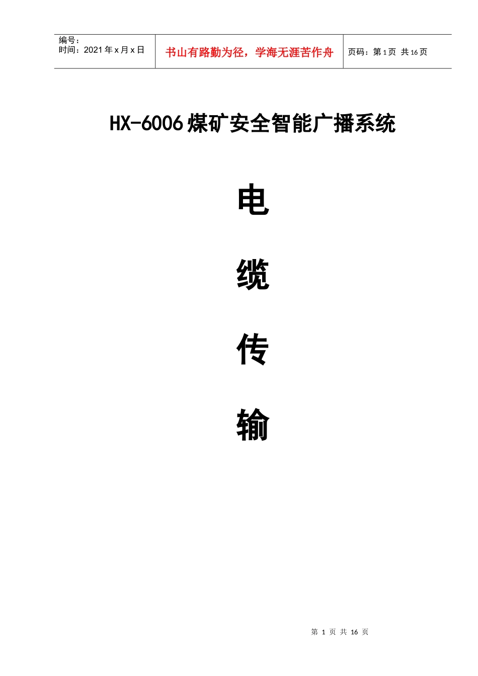 煤矿安全广播电缆传输方案_第1页