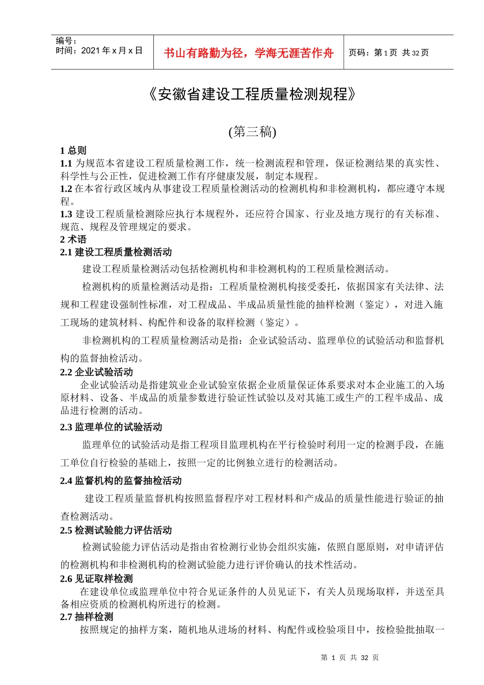 某省建设工程质量检测规程_第1页
