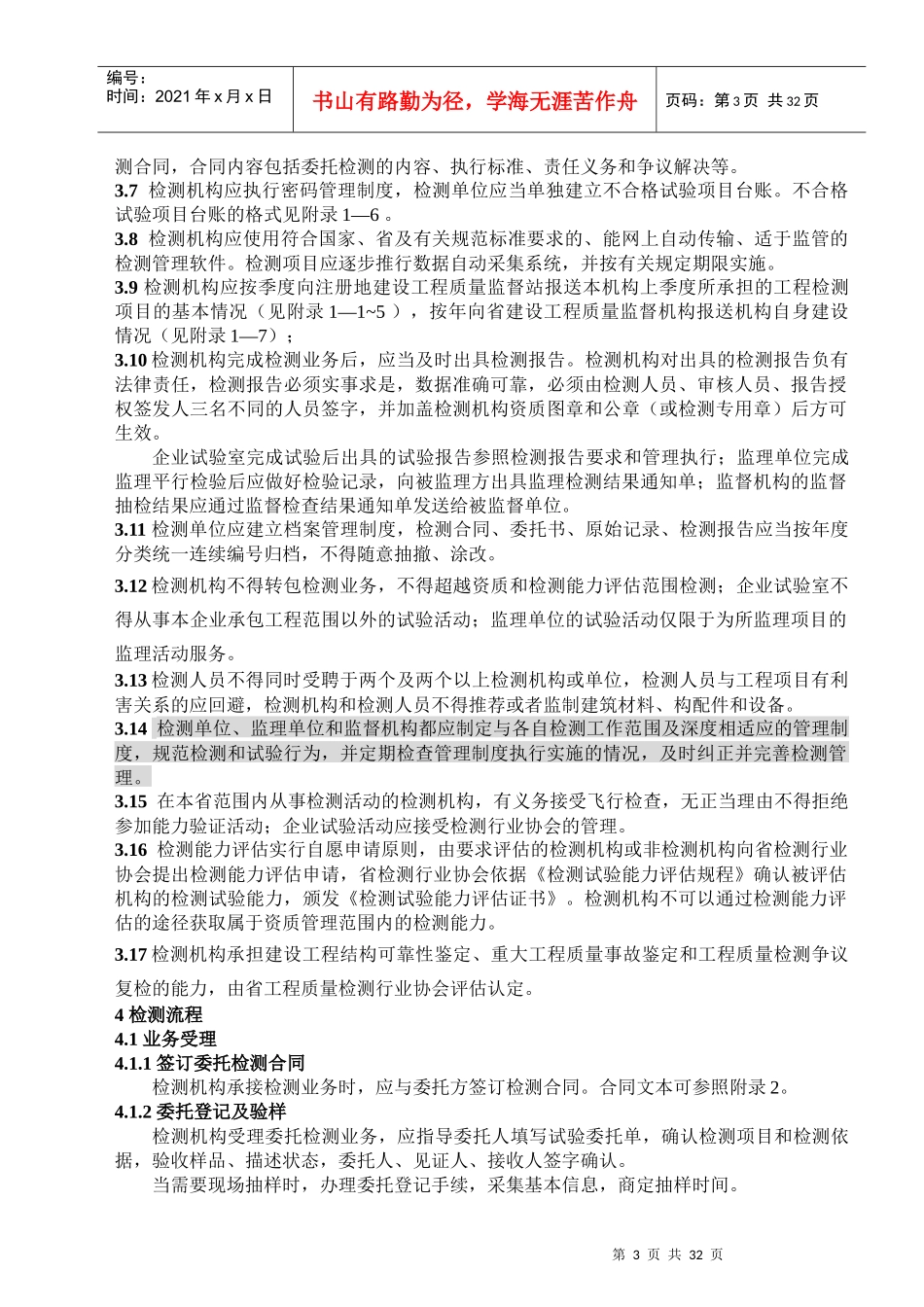 某省建设工程质量检测规程_第3页