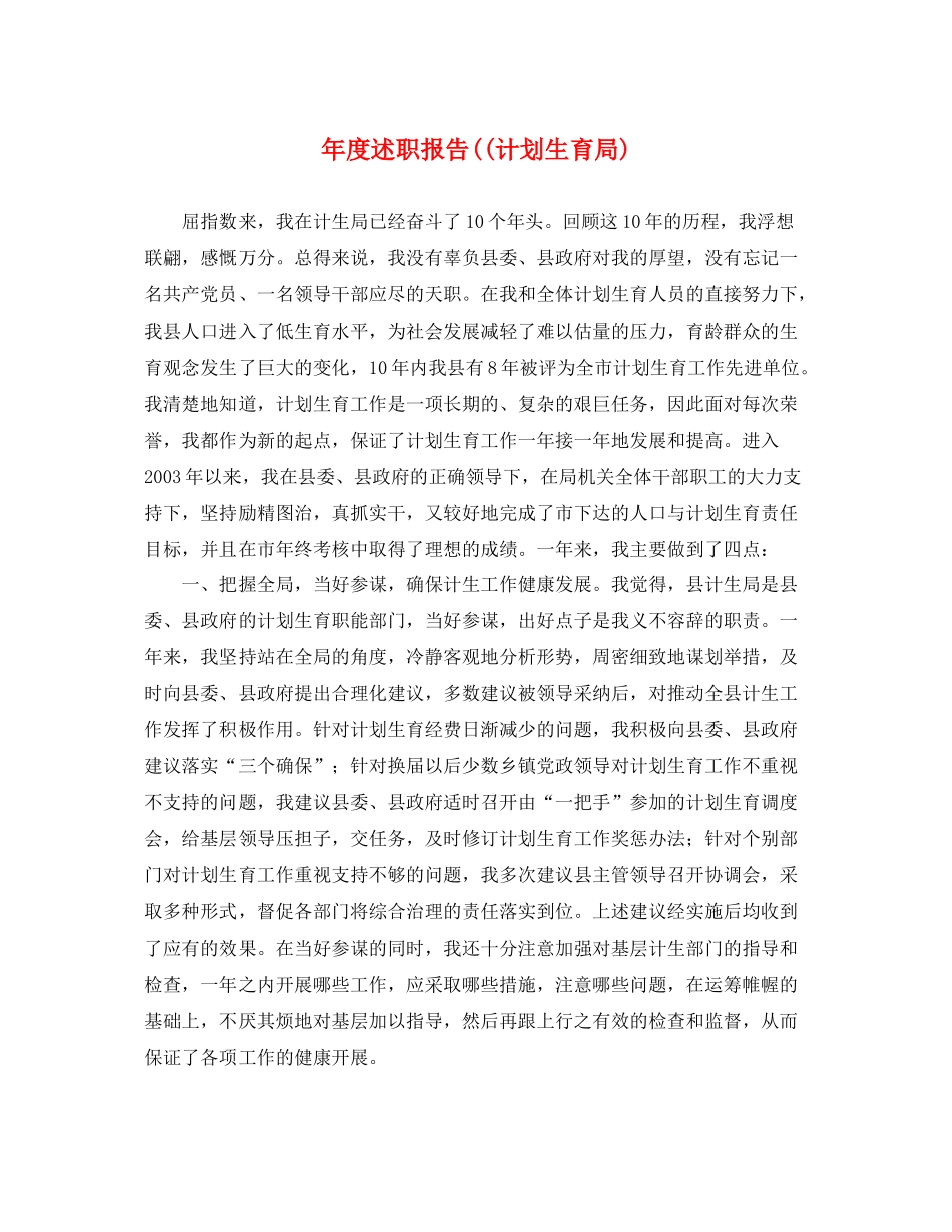 2020年度述职报告((计划生育局) _第1页