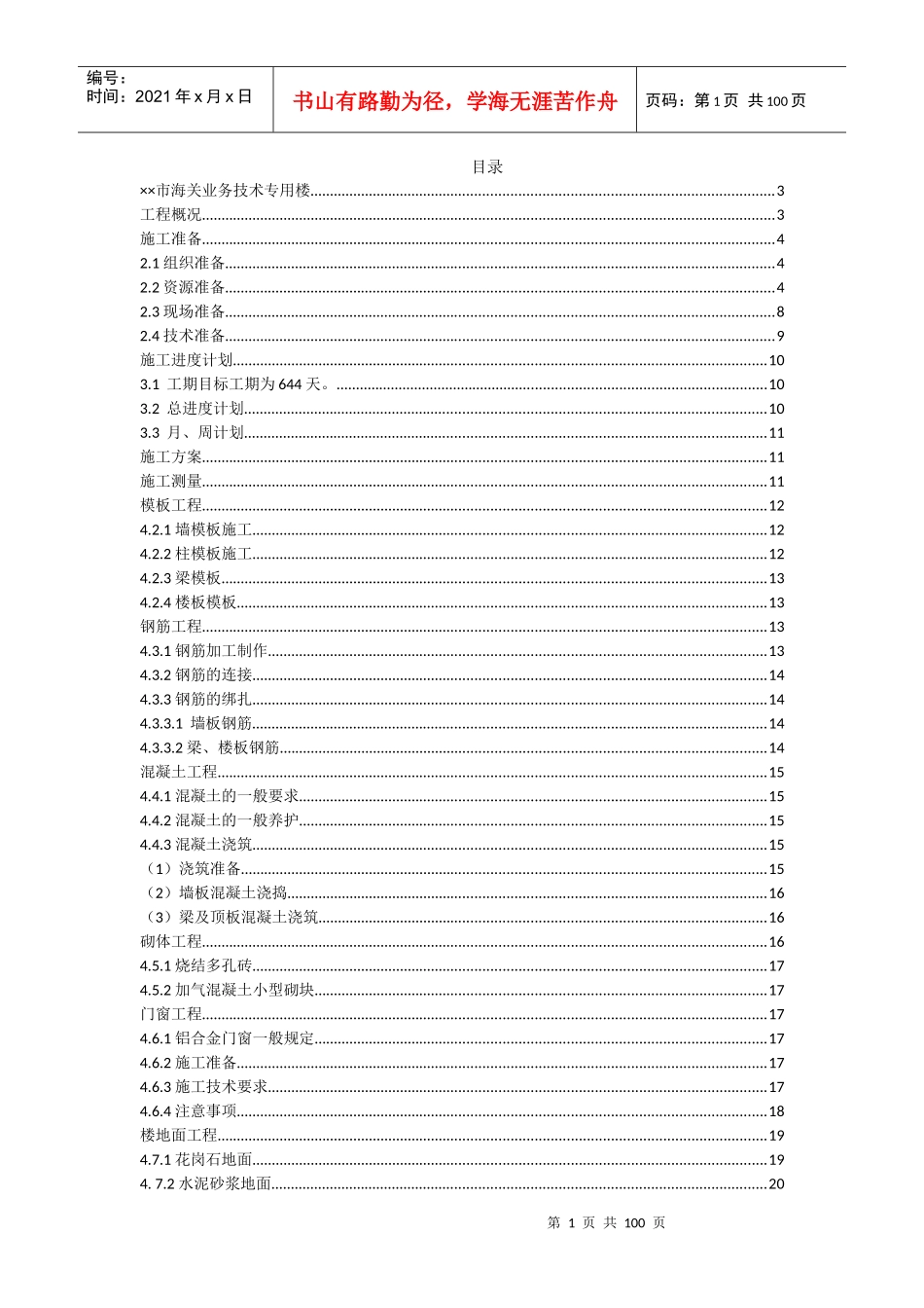 某市海关业务技术专用楼施工组织设计工程概况_第1页