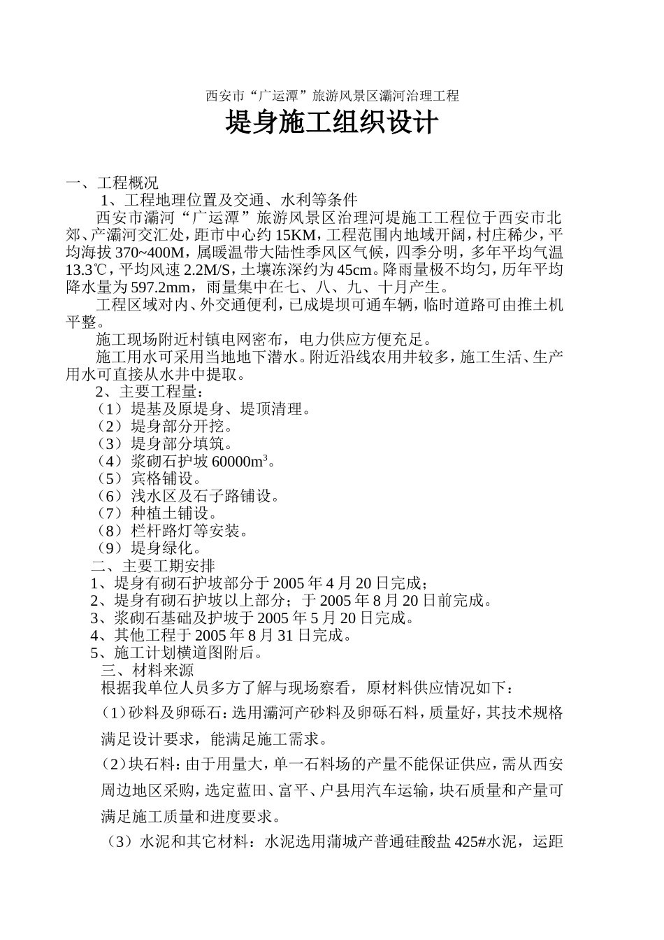 河堤施工组织设计(修改)[1](DOC22页)_第1页