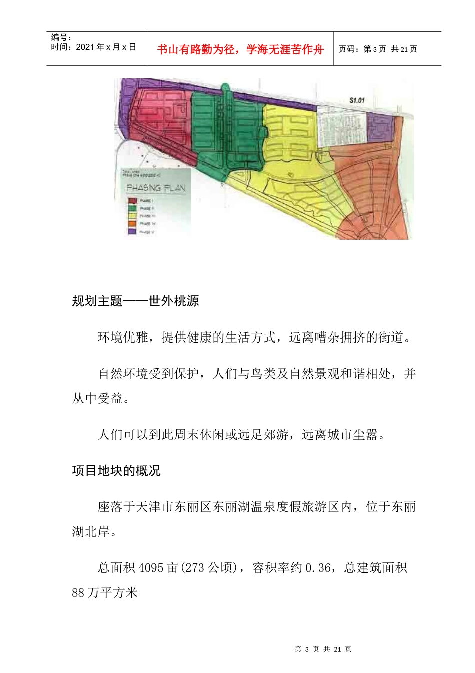 某地产天津东丽湖规划与定位分析_第3页