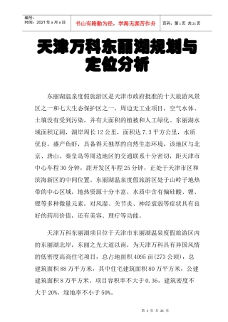 某地产天津东丽湖规划与定位分析