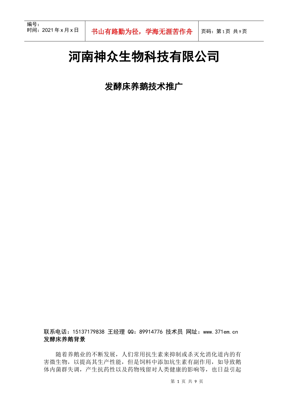 河南神众生物发酵床养鹅技术资料_第1页