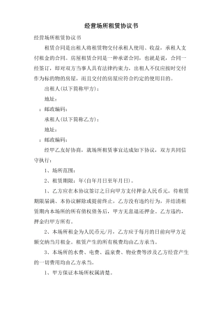 经营场所租赁协议书