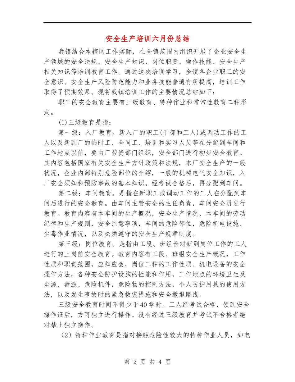 安全生产培训六月份总结_第2页