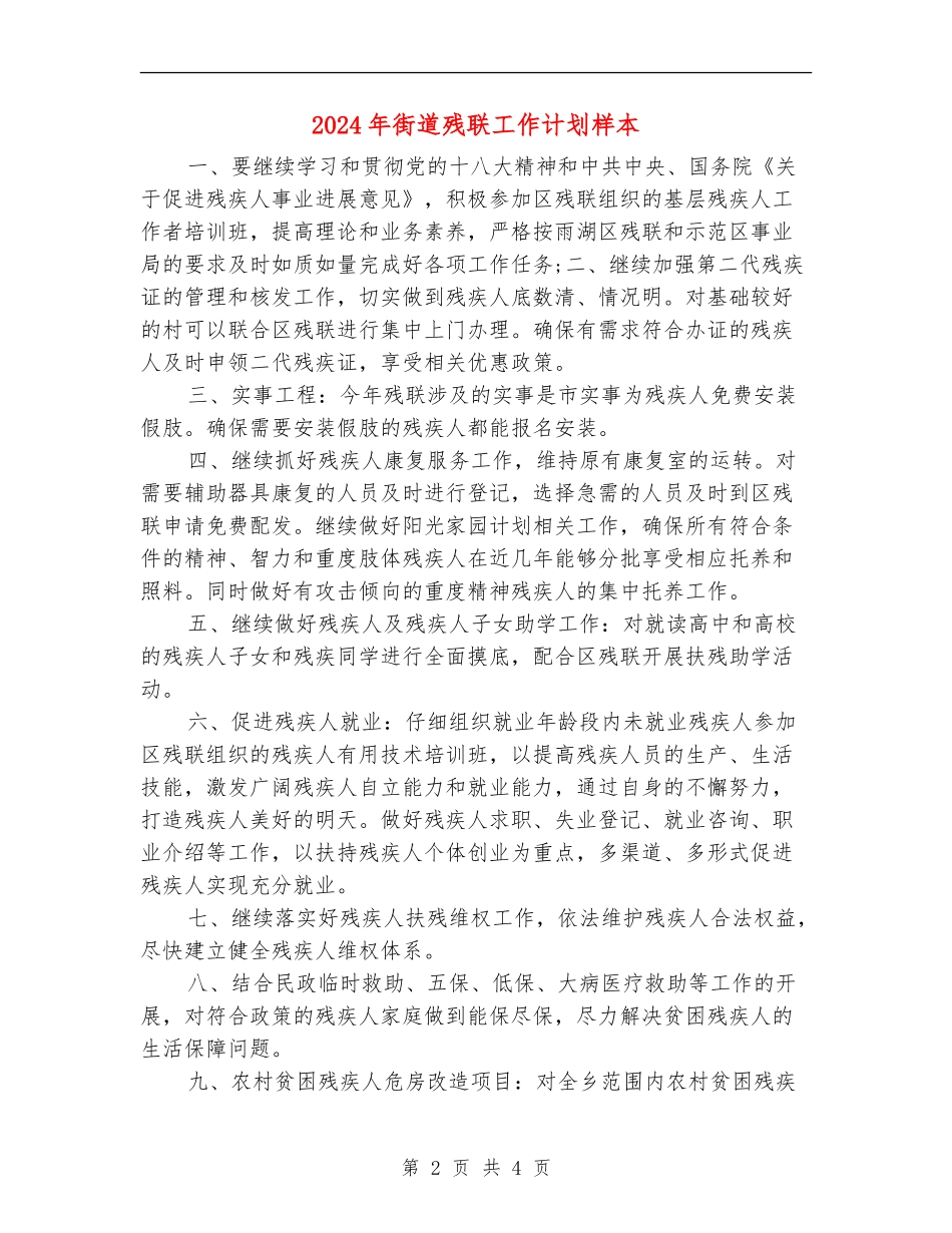 2024年街道残联工作计划样本_第2页