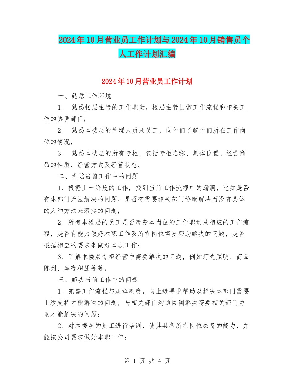 2024年10月营业员工作计划与2024年10月销售员个人工作计划汇编_第1页