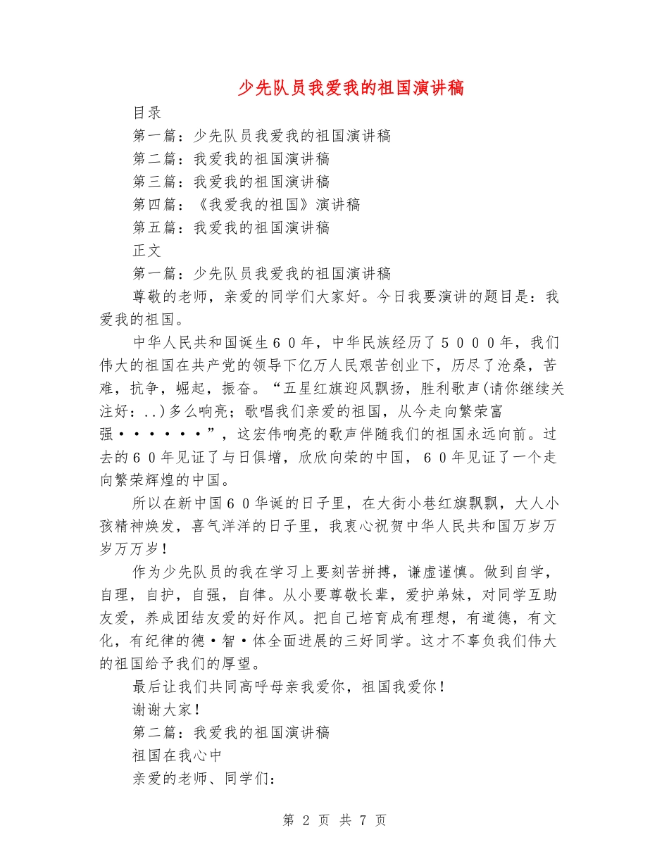 少先队员我爱我的祖国演讲稿_第2页