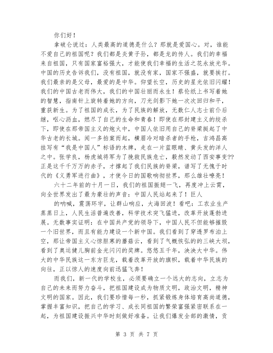 少先队员我爱我的祖国演讲稿_第3页