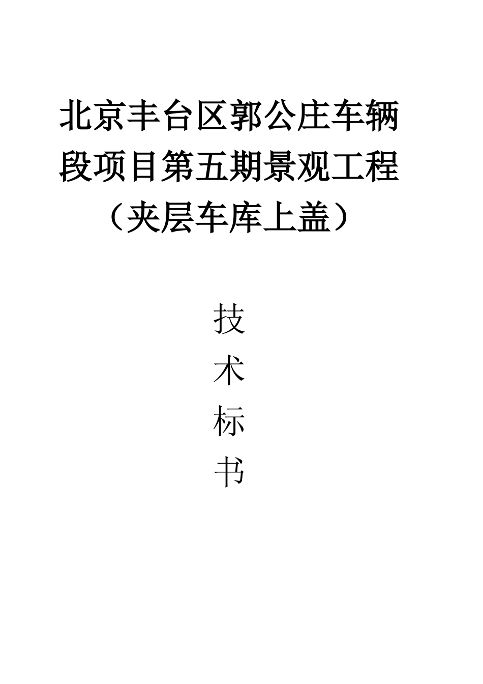 某地产郭公庄地铁站盖上园林施工组织设计_第1页