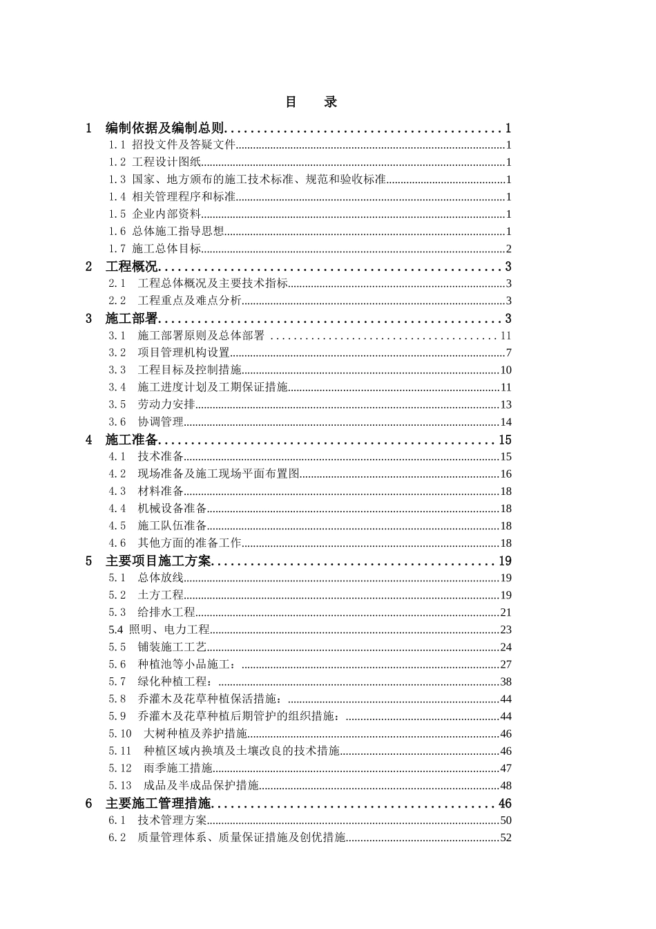 某地产郭公庄地铁站盖上园林施工组织设计_第2页
