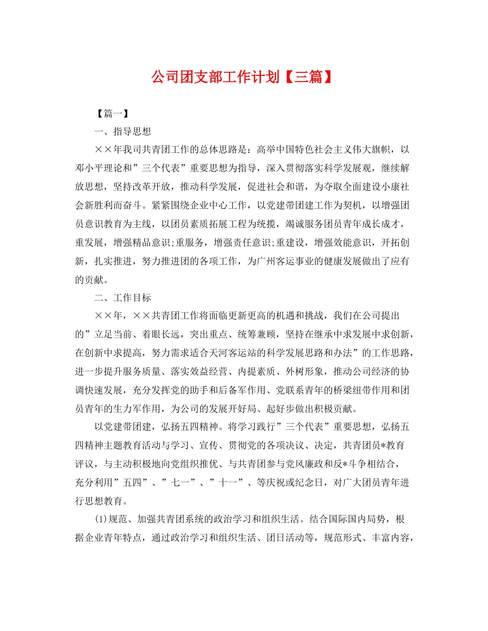 公司团支部工作计划【三篇】 _第1页