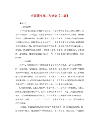 公司团支部工作计划【三篇】 