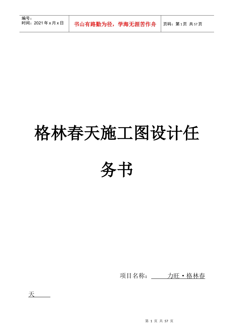 某工程施工图设计任务书(doc 41页)_第1页