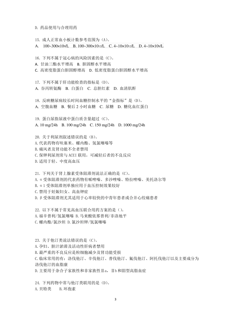 药物治疗学本答案缺任务2_第3页