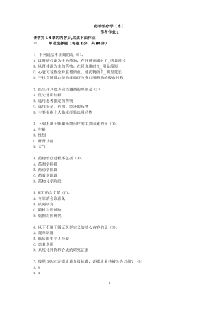 药物治疗学本答案缺任务2