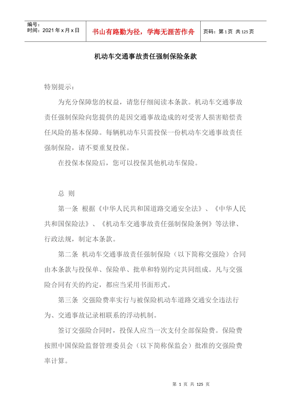 机动车保险条款大全(交强险、三责险、财产险、车损险、_第1页