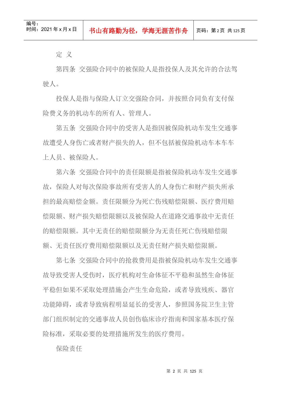 机动车保险条款大全(交强险、三责险、财产险、车损险、_第2页