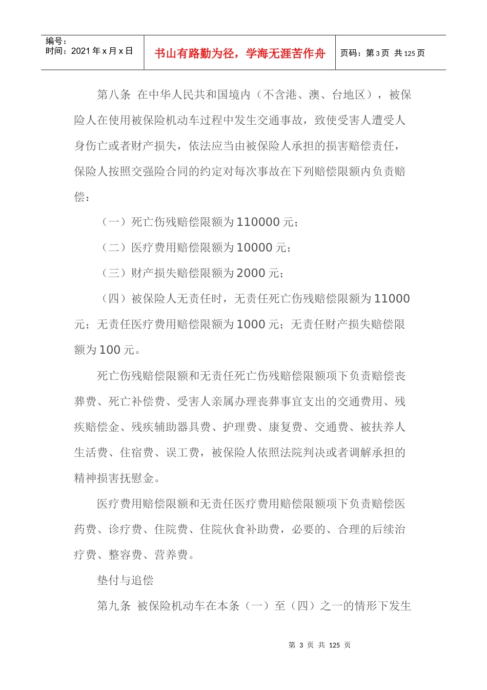 机动车保险条款大全(交强险、三责险、财产险、车损险、_第3页