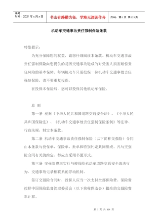 机动车保险条款大全(交强险、三责险、财产险、车损险、